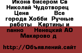 Икона бисером Св.Николай Чудотворец › Цена ­ 10 000 - Все города Хобби. Ручные работы » Картины и панно   . Ненецкий АО,Макарово д.